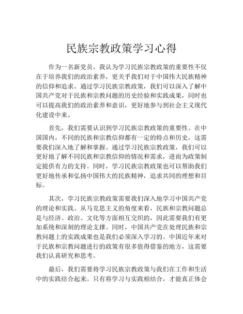 民族宗教政策学习心得