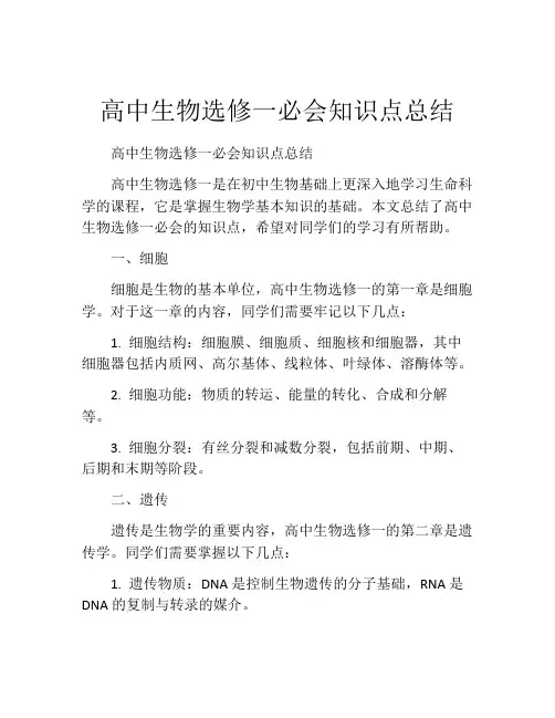 高中生物选修一必会知识点总结