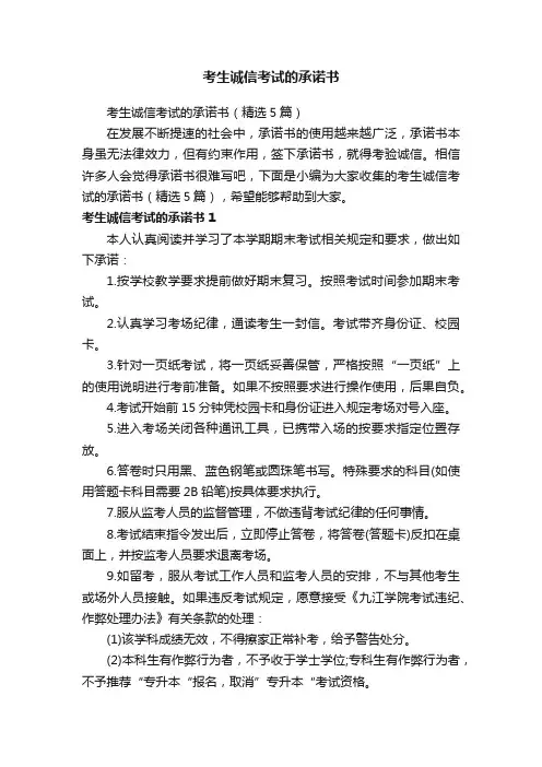 考生诚信考试的承诺书（精选5篇）