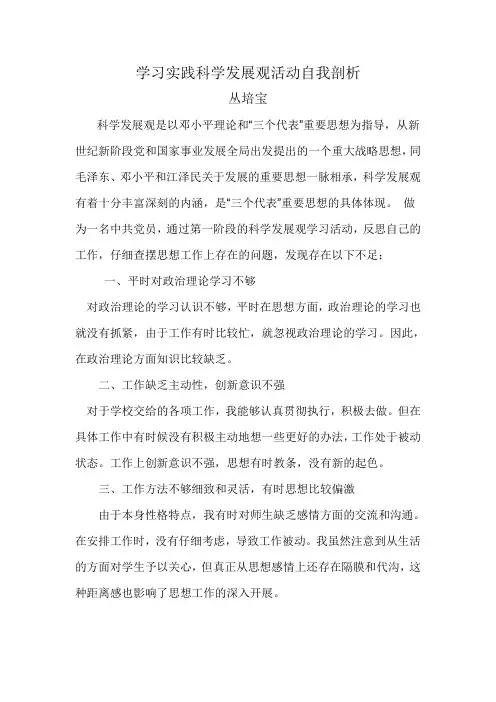学习科学发展观自我剖析材料