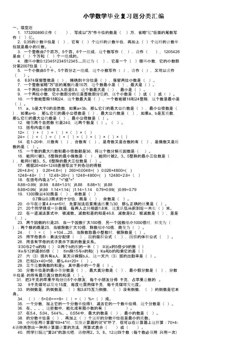 小学数学毕业复习题分类汇编