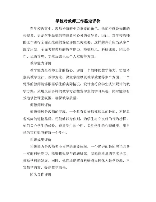 学校对教师工作鉴定评价