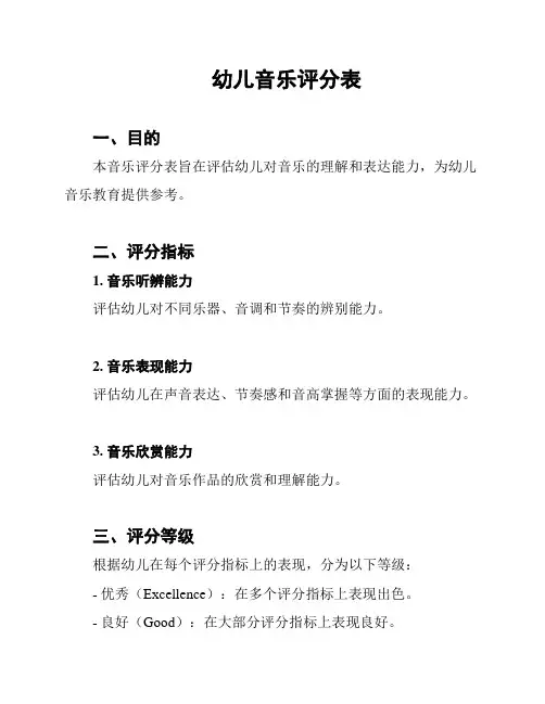 幼儿音乐评分表