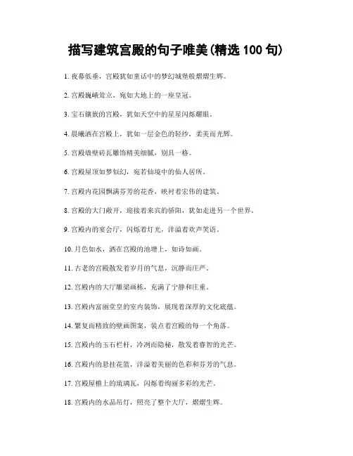 描写建筑宫殿的句子唯美(精选100句)