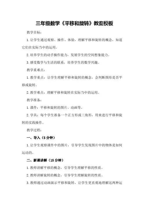 三年级数学《平移和旋转》教案模板