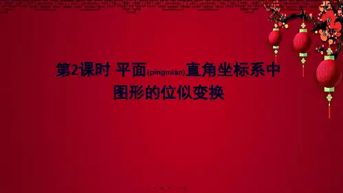 九年级数学 第22章 相似形22.4 图形的位似变换第2课时 平面直角坐标系形的位似变换