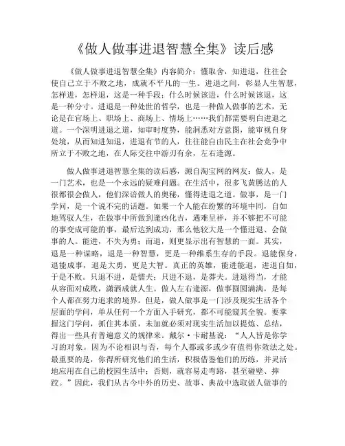 《做人做事进退智慧全集》读后感