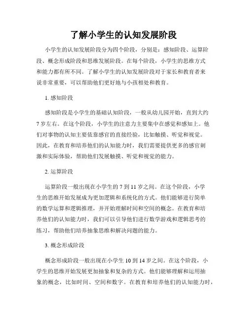 了解小学生的认知发展阶段