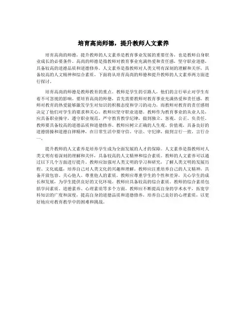 培育高尚师德,提升教师人文素养