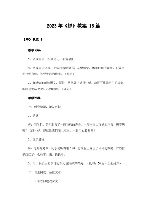 2023年《蝉》教案 15篇