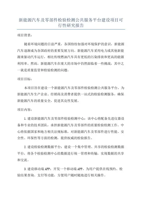 新能源汽车及零部件检验检测公共服务平台建设项目可行性研究报告