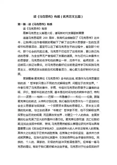 读《马克思传》有感（优秀范文五篇）