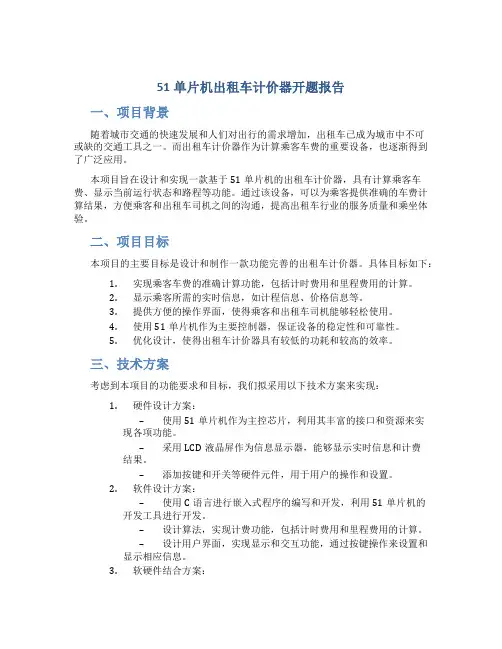 51单片机出租车计价器开题报告