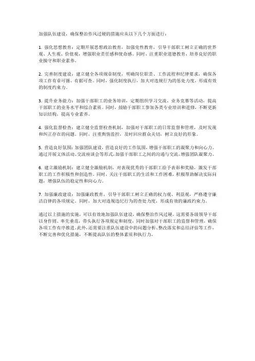 加强队伍建设,确保整治作风过硬的措施