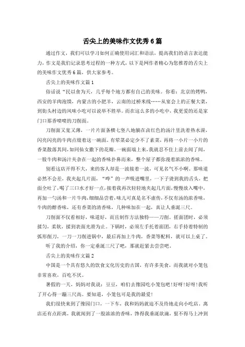 舌尖上的美味作文优秀6篇