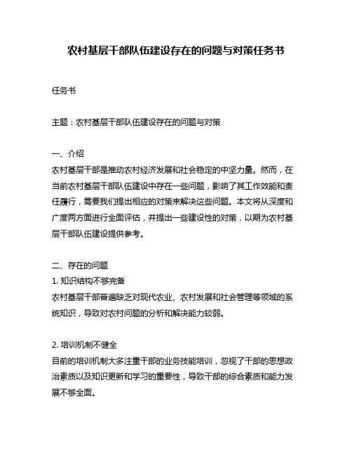 农村基层干部队伍建设存在的问题与对策任务书