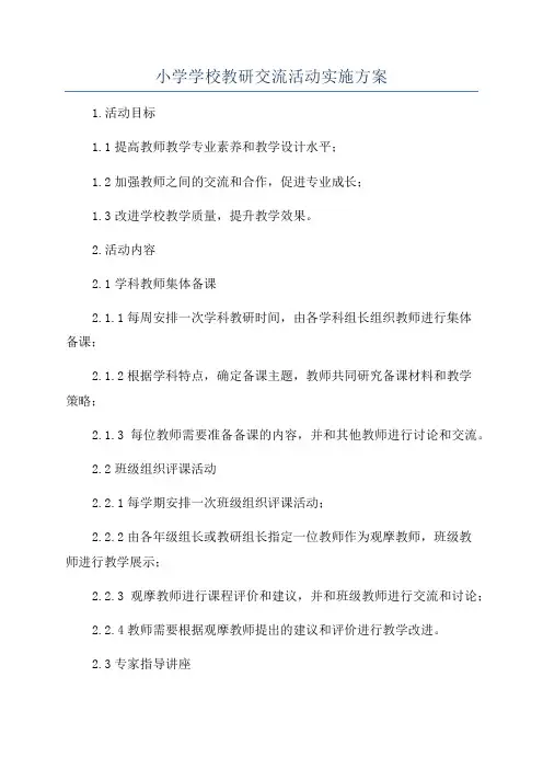 小学学校教研交流活动实施方案