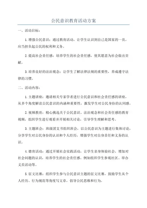 公民意识教育活动方案