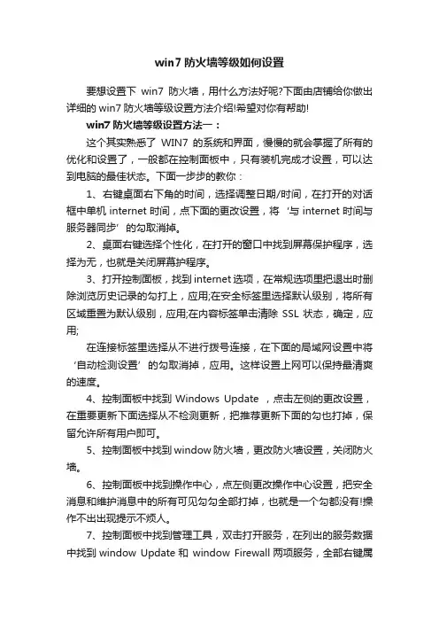 win7防火墙等级如何设置