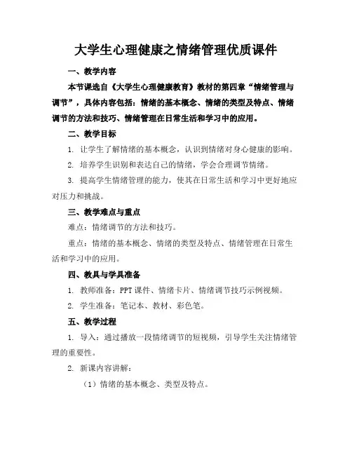 大学生心理健康之情绪管理优质课件