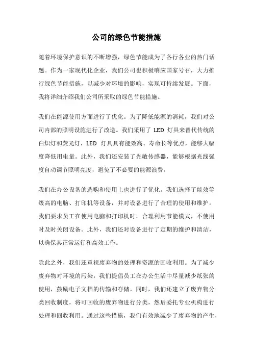 公司的绿色节能措施