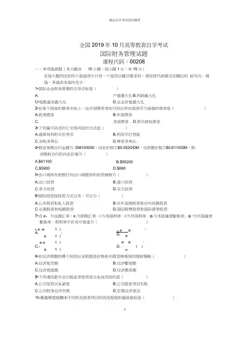 10月全国国际财务管理自考试题及答案解析