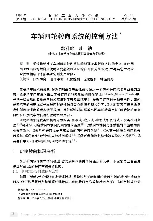 车辆四轮转向系统的控制方法
