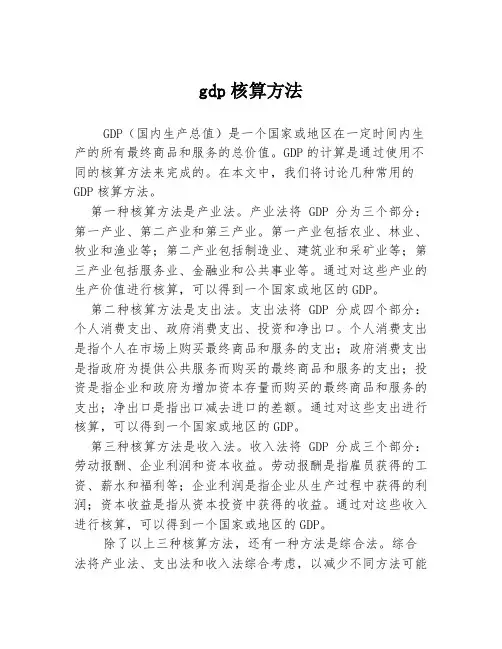 gdp核算方法