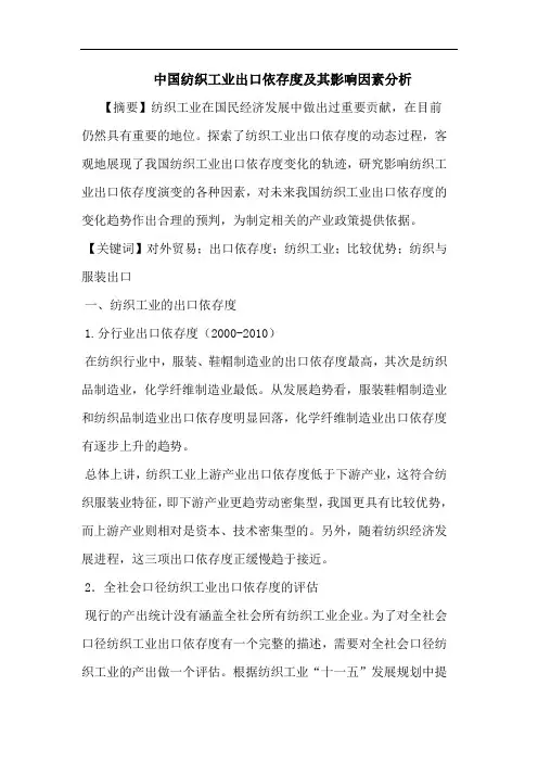 中国纺织工业出口依存度及其影响因素分析