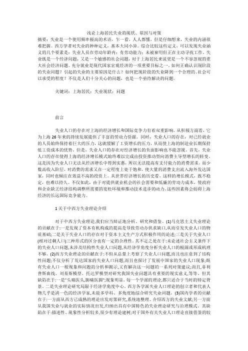 浅论上海居民失业的现状、原因与对策