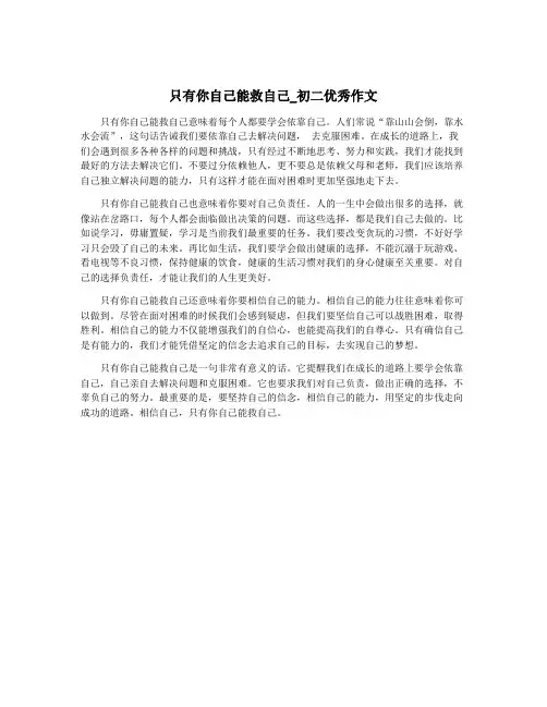 只有你自己能救自己_初二优秀作文