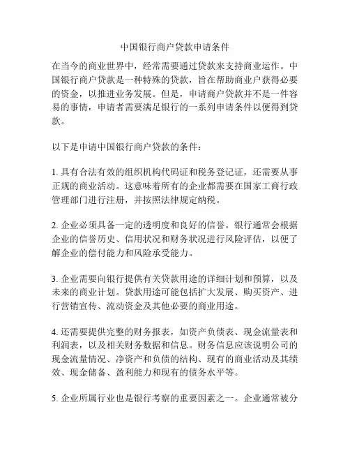 中国银行商户贷款申请条件