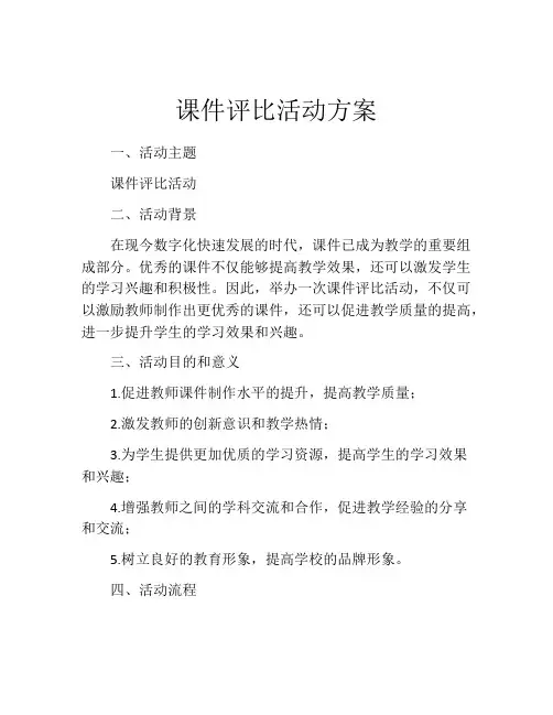 课件评比活动方案