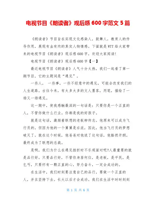 电视节目《朗读者》观后感600字范文5篇