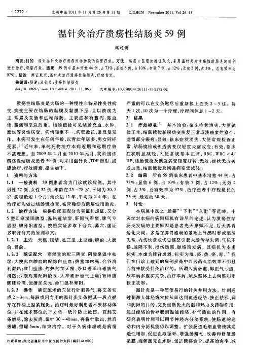 温针灸治疗溃疡性结肠炎59例