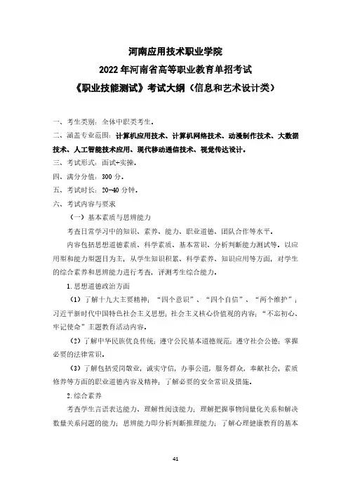 河南应用技术职业学院2022年河南省高等职业教育单招考试《职业技能测试》考试大纲(信息和艺术设计类)