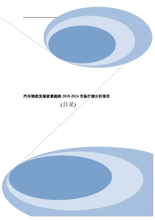 汽车物流现状规模调研及行业投资份额分析报告2019年目录