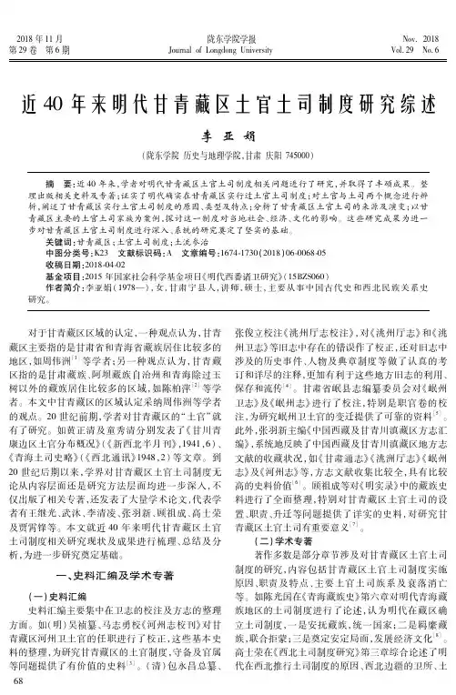 近40年来明代甘青藏区土官土司制度研究综述