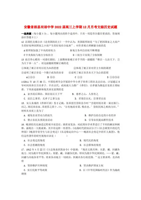 安徽省泗县2022届高三历史上学期12月月考试题新人教版