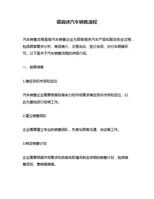 请简述汽车销售流程