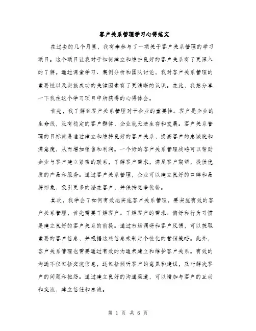 客户关系管理学习心得范文