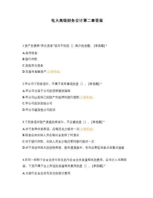 电大高级财务会计第二章答案