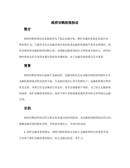 政府回购担保协议