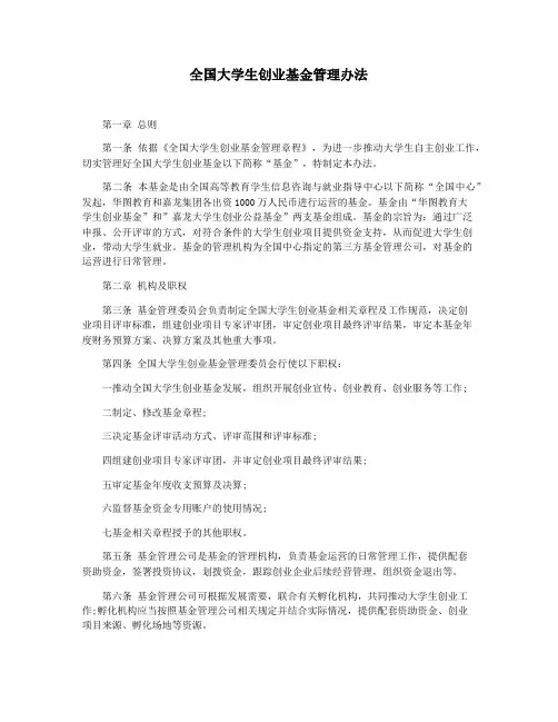 全国大学生创业基金管理办法