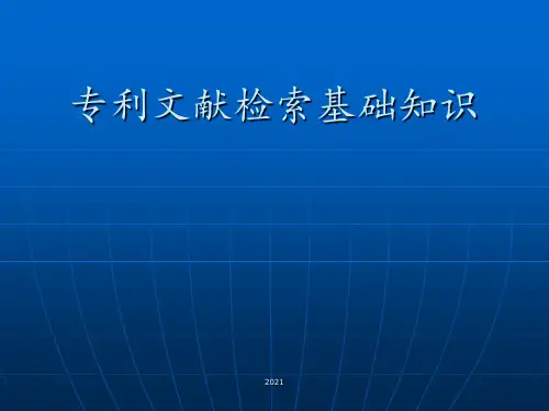 专利文献检索基础知识PPT课件
