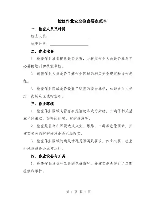检修作业安全检查要点范本