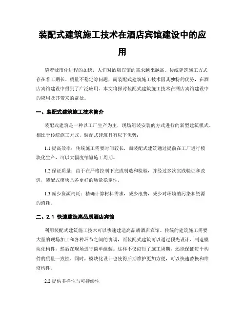 装配式建筑施工技术在酒店宾馆建设中的应用