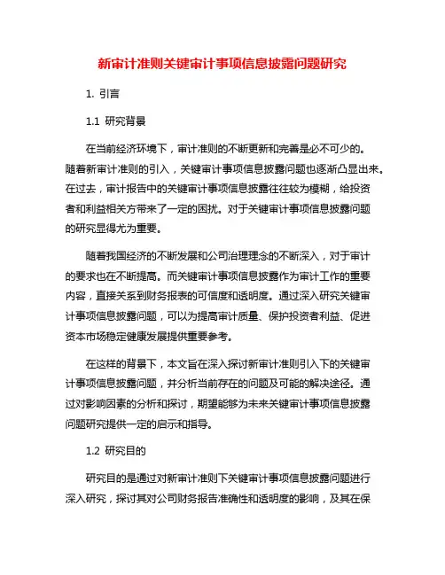 新审计准则关键审计事项信息披露问题研究
