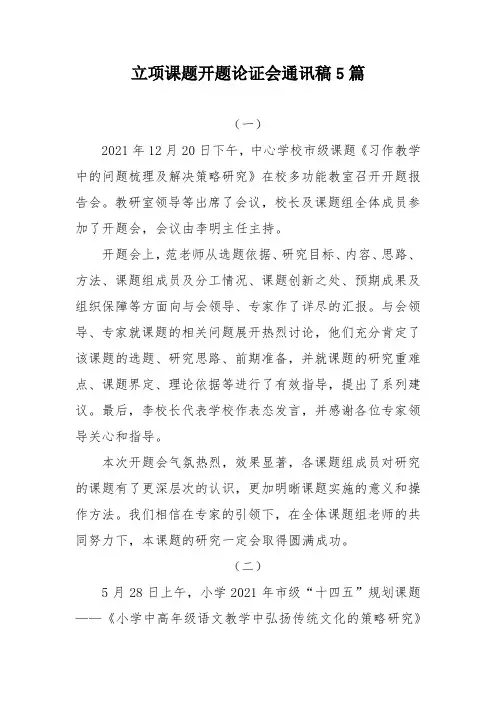 立项课题开题论证会通讯稿