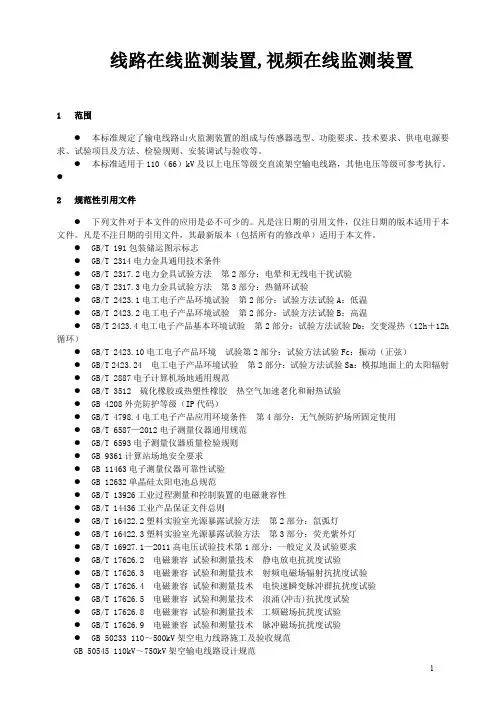 线路在线监测装置,视频在线监测装置
